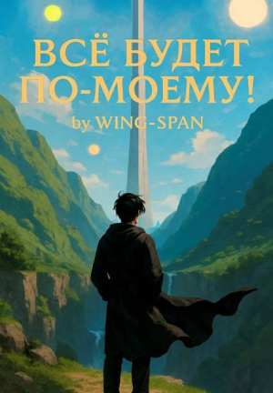 обложка книги Все будет по-моему! Часть 13 (СИ) - Wing-Span