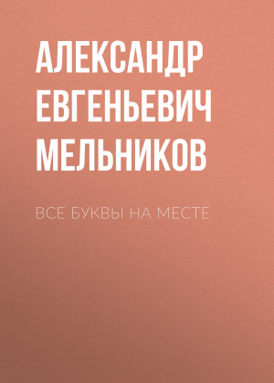 обложка книги Все буквы на месте - Александр Мельников