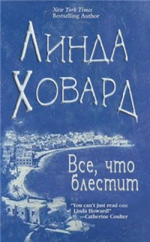 обложка книги Все, что блестит - Линда Ховард