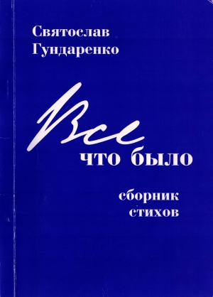 обложка книги Всё, что было - Святослав Гундаренко