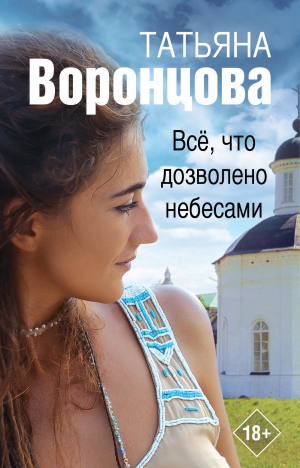 обложка книги Все, что дозволено небесами - Татьяна Воронцова