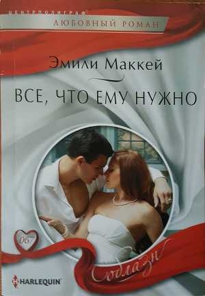 обложка книги Все, что ему нужно - Эмили Маккей