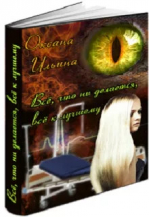 обложка книги Все, что ни делается, все к лучшему (СИ) - Оксана Ильина