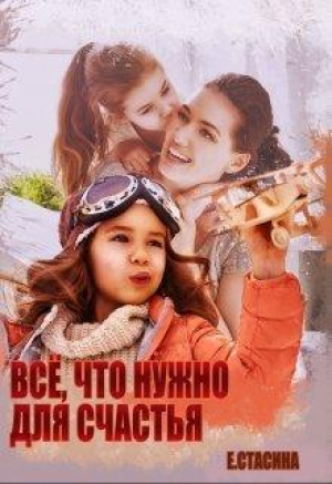 обложка книги Всё, что нужно для счастья (СИ) - Евгения Стасина