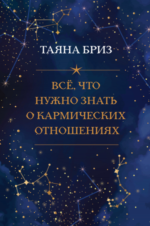 обложка книги Все, что нужно знать о кармических отношениях - Таяна Бриз