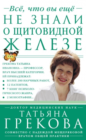 обложка книги Все, что вы еще не знали о щитовидной железе - Татьяна Грекова