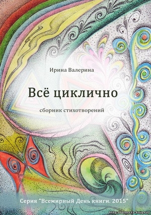 обложка книги Всё циклично - Ирина Валерина
