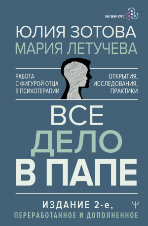 обложка книги Все дело в папе. Работа с фигурой отца в психотерапии. Исследования, открытия, практики - Мария Летучева
