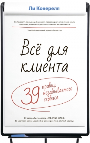 обложка книги Всё для клиента. 39 правил незабываемого сервиса - Ли Кокерелл