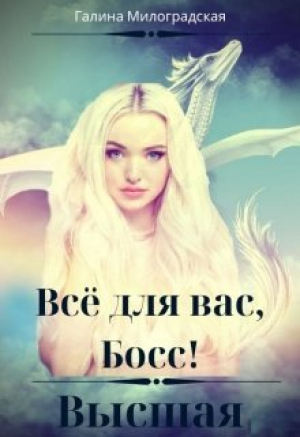 обложка книги Всё для вас, Босс! Высшая (СИ) - Галина Милоградская
