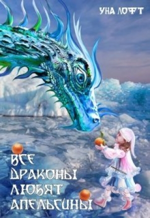 обложка книги Все драконы любят апельсины (СИ) - Уна Лофт