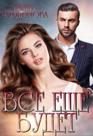обложка книги Все еще будет (СИ) - Ирина Чардымова