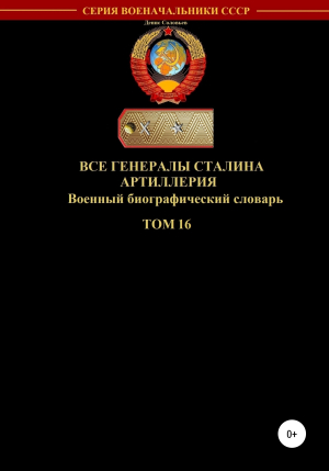 обложка книги Все генералы Сталина Артиллерия. Том 16 - Денис Соловьев