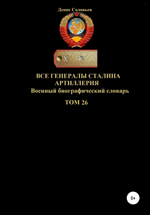 обложка книги Все генералы Сталина Артиллерия. Том 26 - Денис Соловьев