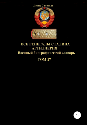 обложка книги Все генералы Сталина Артиллерия. Том 27 - Денис Соловьев