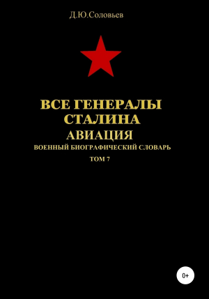 обложка книги Все генералы Сталина Авиация. Том 7 - Денис Соловьев