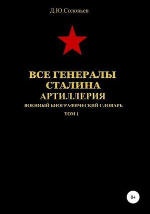 обложка книги Все генералы Сталина. Артиллерия. Том 1 - Денис Соловьев