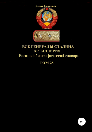 обложка книги Все генералы Сталина. Артиллерия. Том 25 - Ден Соловьев