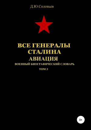 обложка книги Все генералы Сталина. Авиация. Том 3 - Денис Соловьев