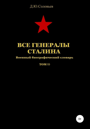 обложка книги Все генералы Сталина. Том 53 - Денис Соловьев