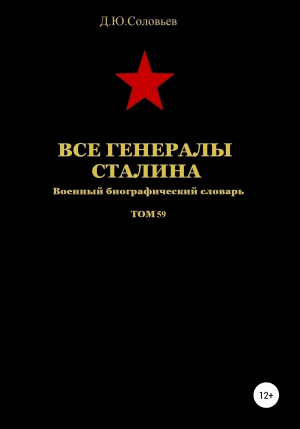 обложка книги Все генералы Сталина. Том 59 - Денис Соловьев