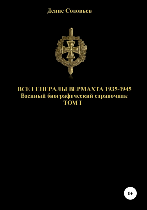 обложка книги Все генералы Вермахта 1935-1945. Том 1 - Денис Соловьев