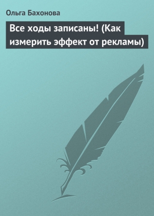 обложка книги Все ходы записаны! (Как измерить эффект от рекламы) - Ольга Бахонова