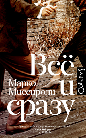 обложка книги Всё и сразу - Марко Миссироли