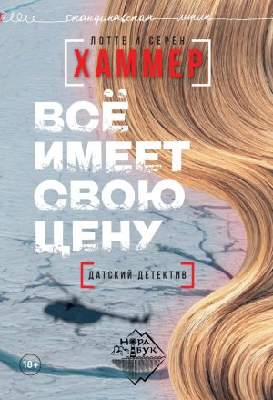 обложка книги Всё имеет свою цену - Лотте Хаммер