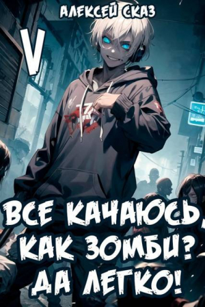 обложка книги Все качаюсь, как Зомби? Да легко! Книга V (СИ) - Алексей Сказ
