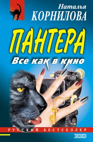 обложка книги Все как в кино - Наталья Корнилова