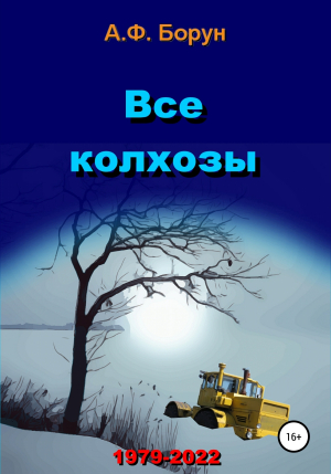 обложка книги Все колхозы - Александр Борун