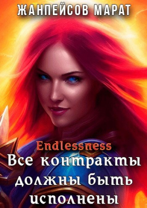 обложка книги Все контракты должны быть исполнены (СИ) - Марат Жанпейсов