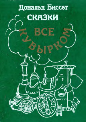 обложка книги Всё кувырком. Сказки - Дональд Биссет