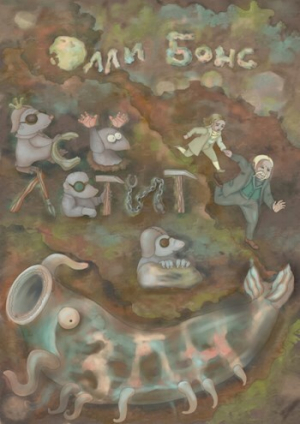 обложка книги Всё летит в бездну (СИ) - Олли Бонс