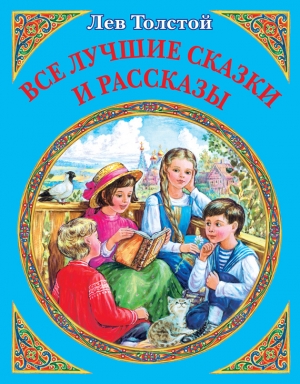 обложка книги Все лучшие сказки и рассказы - Лев Толстой