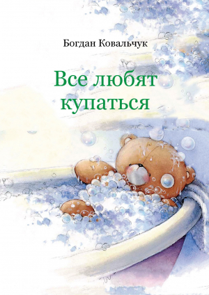 обложка книги Все любят купаться (СИ) - Богдан Ковальчук