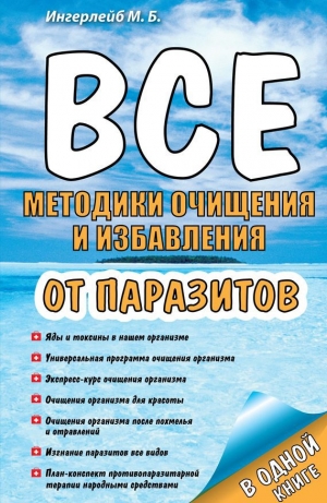 обложка книги Все методики очищения и избавления от паразитов - Михаил Ингерлейб