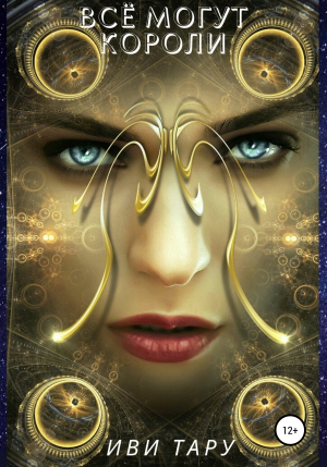 обложка книги Все могут короли - Иви Тару