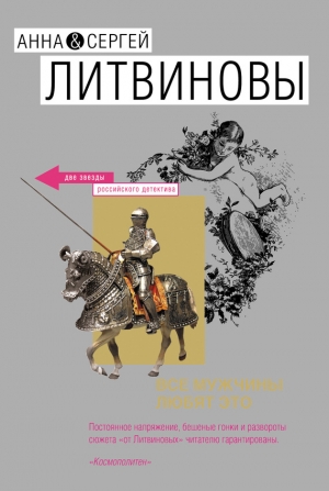 обложка книги Все мужчины любят это - Анна и Сергей Литвиновы