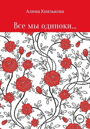 обложка книги Все мы одиноки… - Алина Князькова