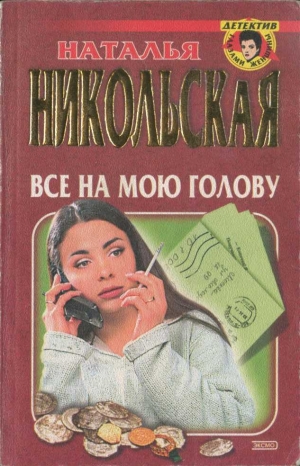 обложка книги Все на мою голову - Наталья Никольская