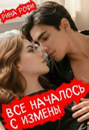 обложка книги Все началось с измены (СИ) - Рина Рофи