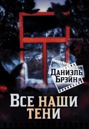 обложка книги Все наши тени (СИ) - Даниэль Брэйн