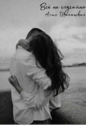 обложка книги Всё не случайно (СИ) - Асия Шаманская