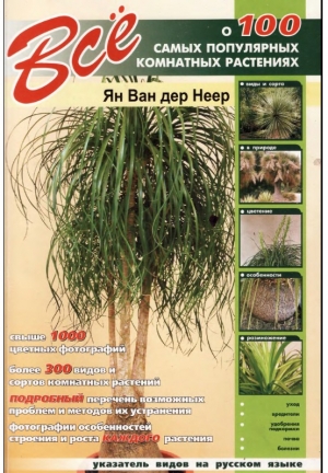 обложка книги Все о 100 самых популярных комнатных растениях - Ян ван дер Неер