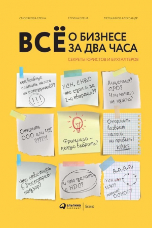 обложка книги Всё о бизнесе за два часа - Елена Ёлгина