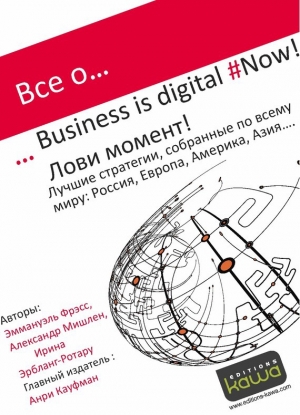 обложка книги Все о… Business is digital Now! Лови момент! - Эммануэль Фрэсс