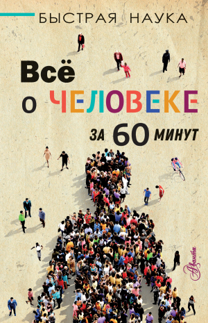 обложка книги Всё о человеке за 60 минут - Марти Джопсон