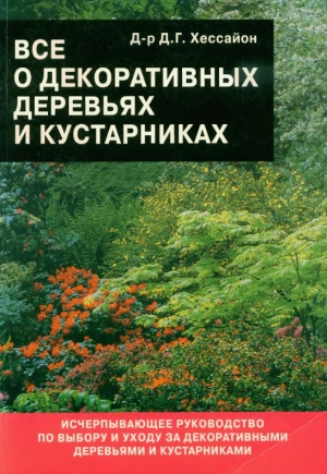 обложка книги Все о декоративных деревьях и кустарниках - Дэвид Г. Хессайон